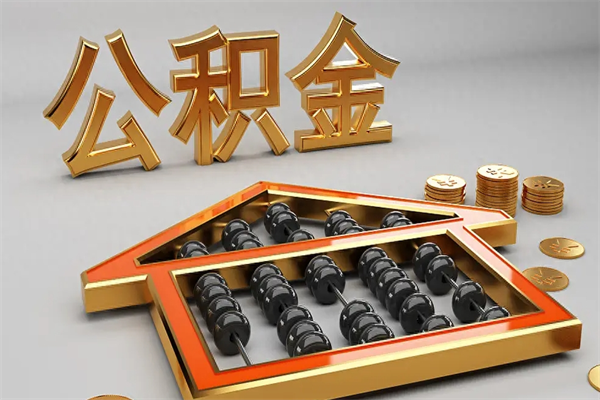 泗洪被辞退了公积金（被辞退公积金怎么处理）
