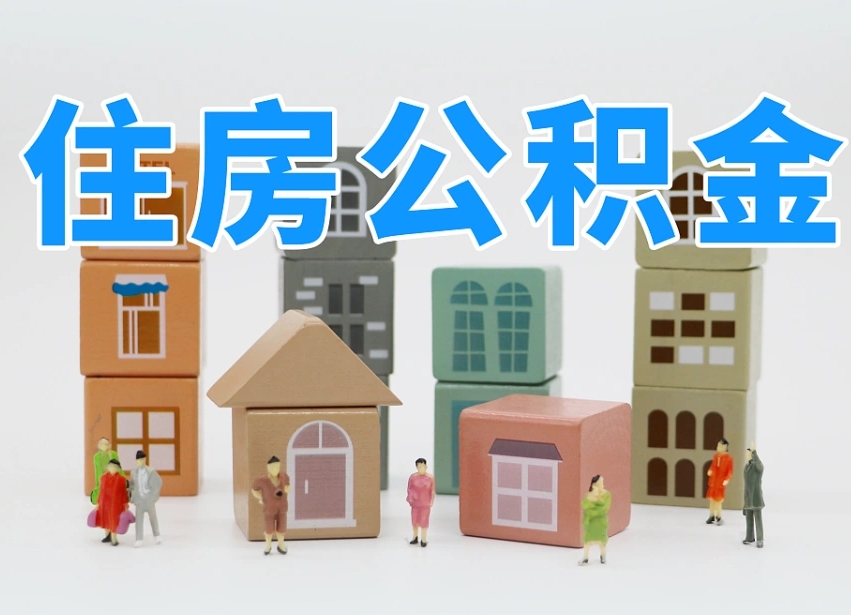 泗洪我辞职了公积金怎么取（我辞职了住房公积金怎么取出来）