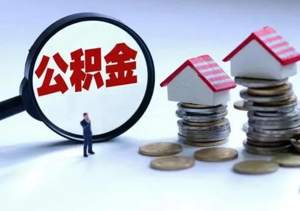 泗洪住房公积金多久可以取出来（住房公积金多久才能提取公积金）