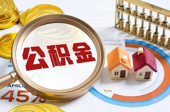 泗洪个人提取公积金办法（提取个人公积金的方法）