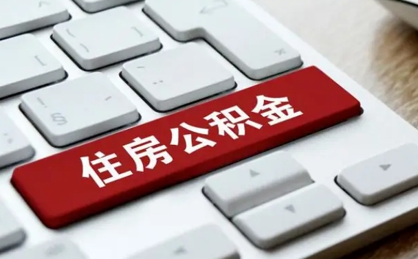 泗洪公积金封存的可以贷款吗（公积金封存能否贷款）