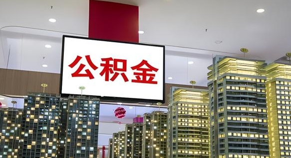 泗洪我辞职了公积金怎么取（我辞职了住房公积金怎么取出来）