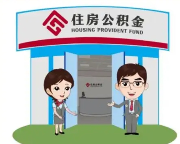 泗洪如何使用住房公积金贷款（2021住房公积金贷款怎么贷）